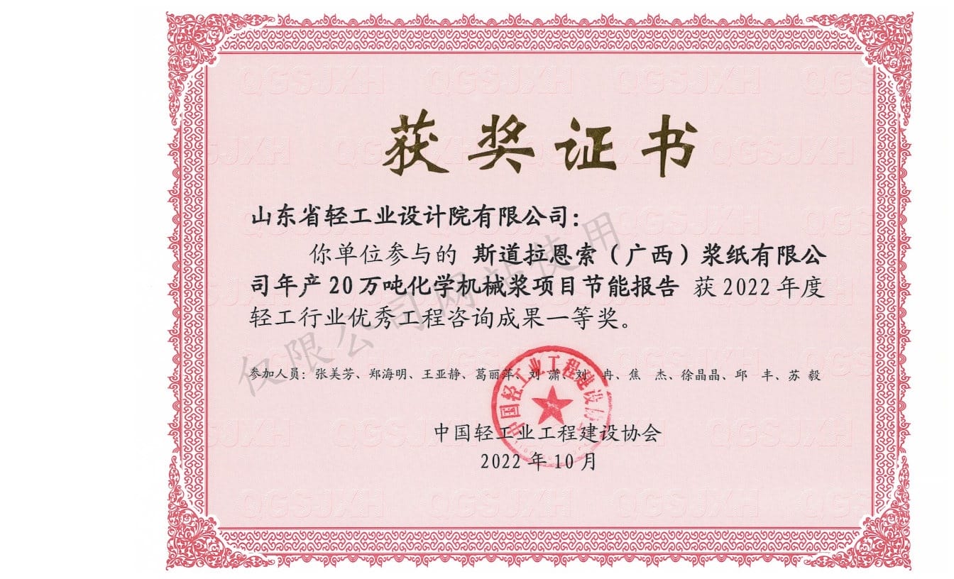 2022年輕工行業(yè)優(yōu)秀工程咨詢成果1等獎-斯道拉恩索（廣西）漿紙有限公司年產(chǎn)20萬噸化學(xué)機(jī)械漿項(xiàng)目節(jié)能報(bào)告2022
